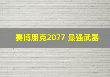 赛博朋克2077 最强武器